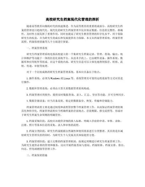 高校研究生档案现代化管理的探析