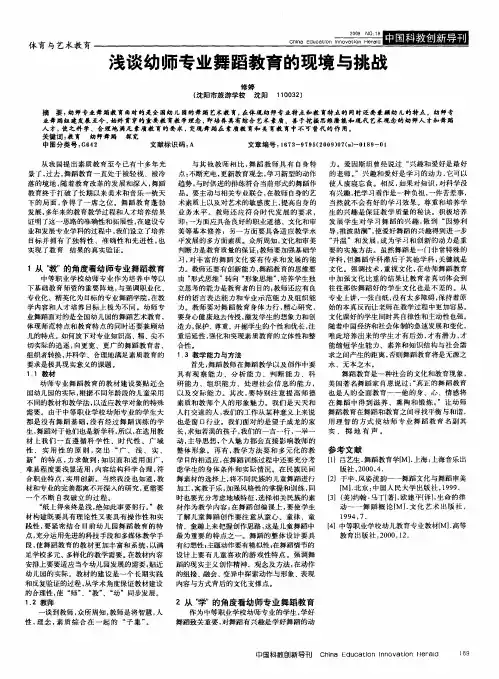 浅谈幼师专业舞蹈教育的现境与挑战
