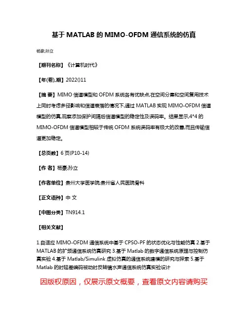 基于MATLAB的MIMO-OFDM通信系统的仿真