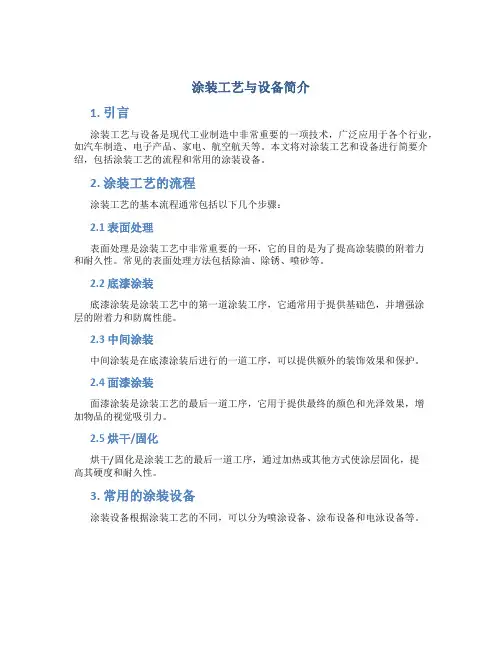 涂装工艺与设备简介