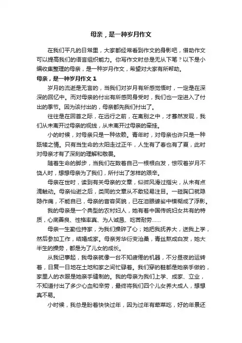 母亲，是一种岁月作文