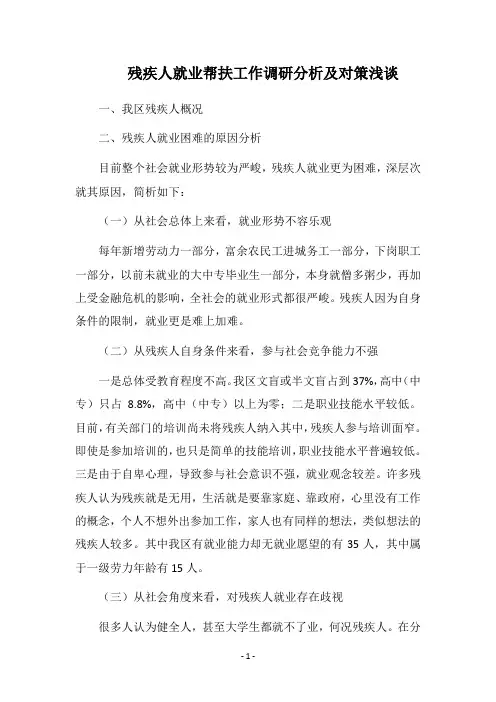 2018残疾人就业帮扶工作调研分析及对策浅谈