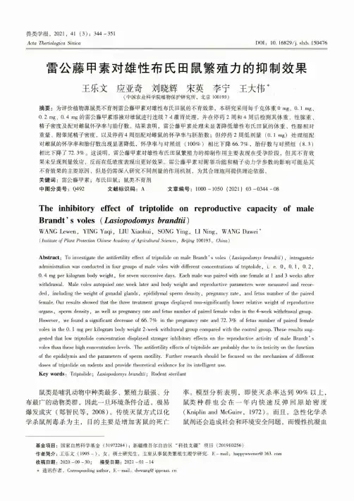 雷公藤甲素对雄性布氏田鼠繁殖力的抑制效果