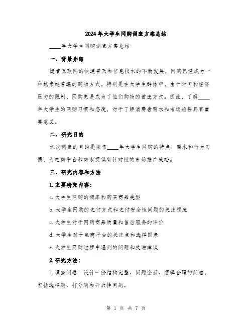2024年大学生网购调查方案总结(2篇)
