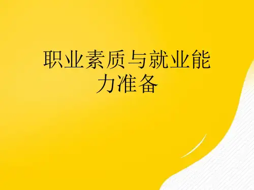 【优秀文档】职业素质与就业能力准备PPT