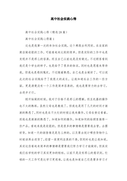 高中社会实践心得