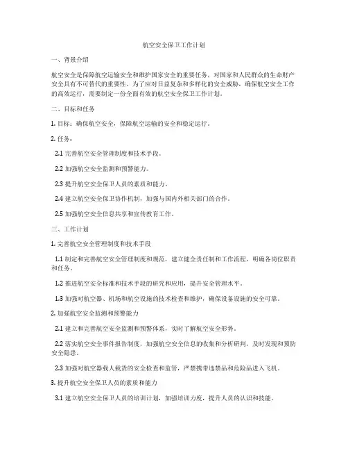 航空安全保卫工作计划