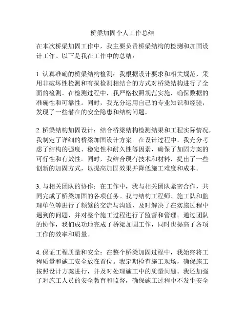 桥梁加固个人工作总结