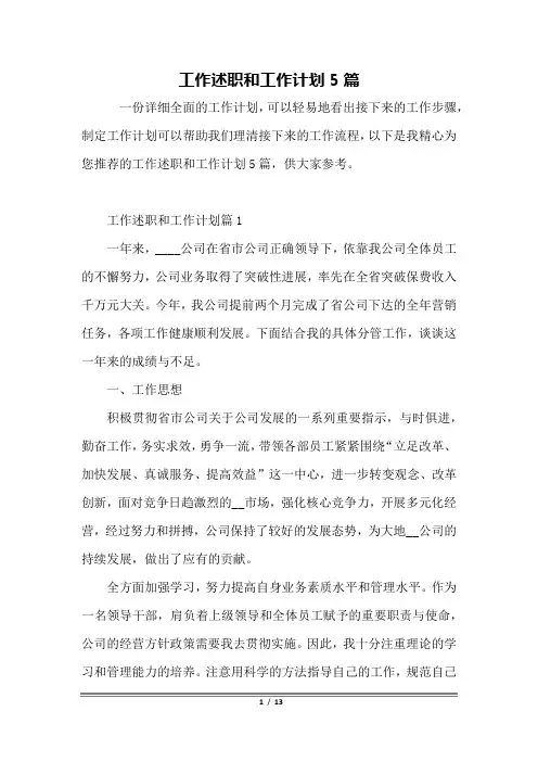 工作述职和工作计划5篇