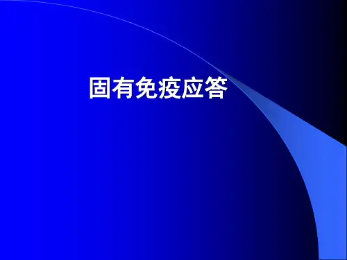 固有免疫