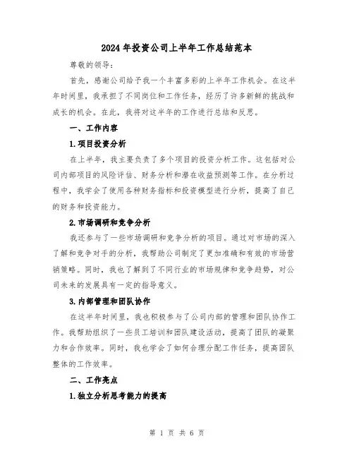 2024年投资公司上半年工作总结范本(二篇)