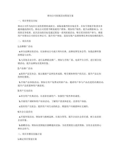 移动公司拓展活动策划方案