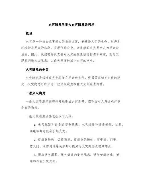 火灾隐患及重大火灾隐患的判定