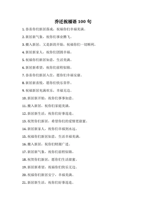 乔迁祝福语100句