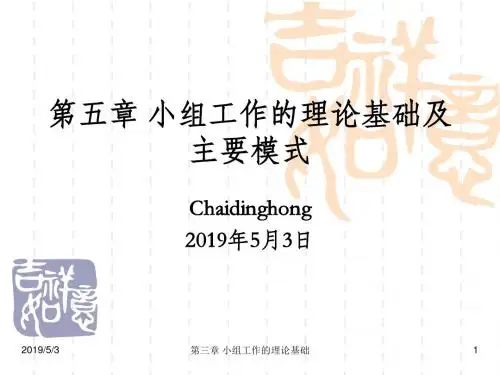 第五章 小组工作的理论基础及主要模式-2019-修改