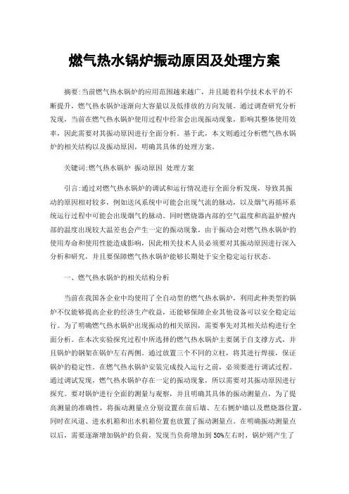 燃气热水锅炉振动原因及处理方案