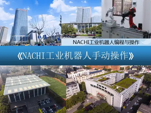 《NACHI工业机器人编程与操作》PPT课件(全)