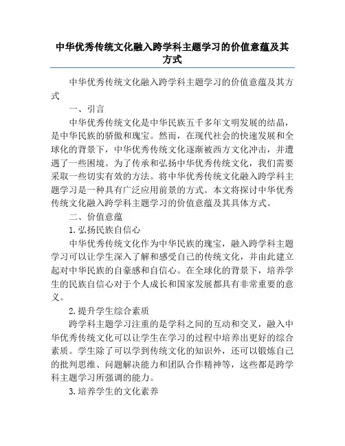 中华优秀传统文化融入跨学科主题学习的价值意蕴及其方式