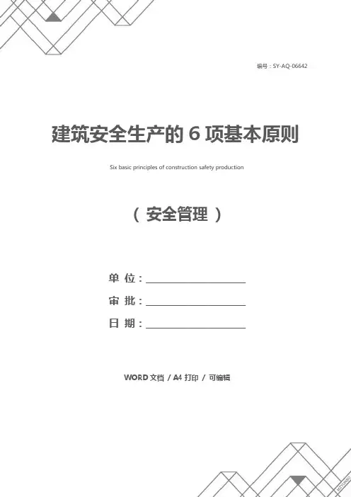 建筑安全生产的6项基本原则_1