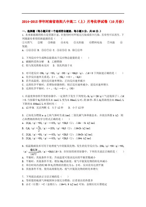 河南省洛阳八中高二化学上学期10月月考试卷(含解析)