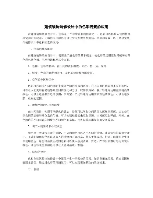 建筑装饰装修设计中的色彩因素的应用