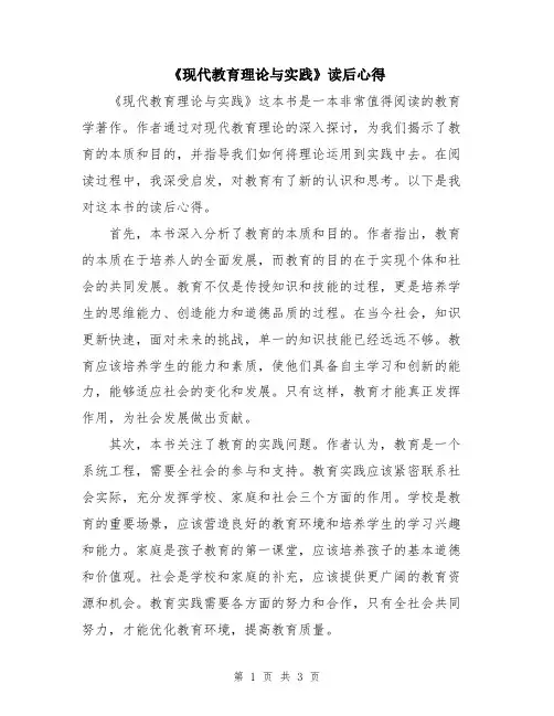 《现代教育理论与实践》读后心得