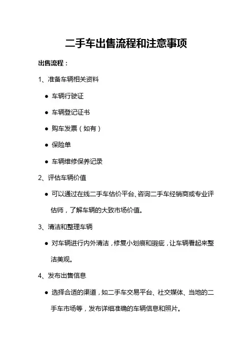 二手车出售流程和注意事项