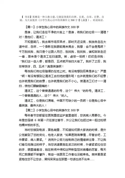 小学生我心目中的英雄作文300字【七篇】