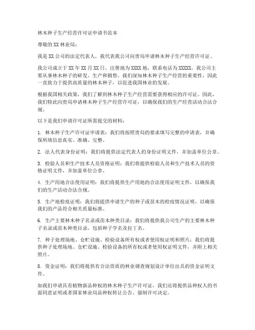 林木许可证申请书范本
