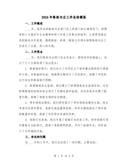2024年路政内业工作总结模版(2篇)