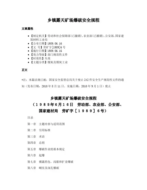乡镇露天矿场爆破安全规程
