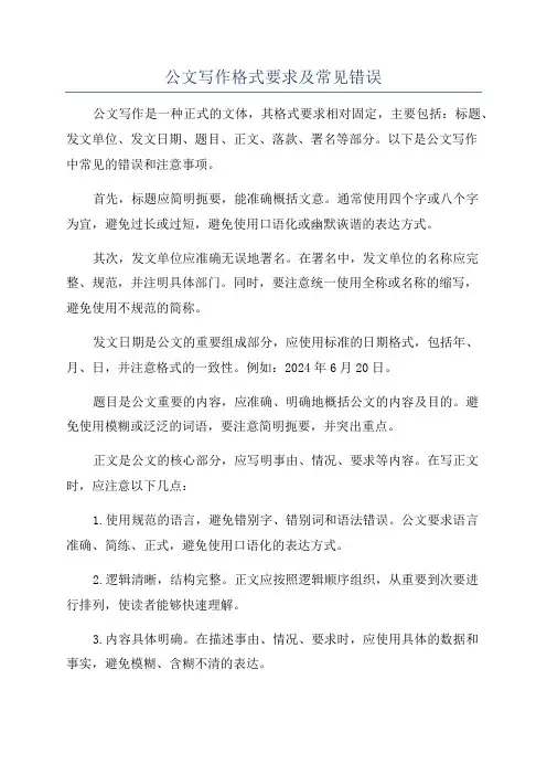 公文写作格式要求及常见错误