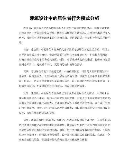 建筑设计中的居住者行为模式分析