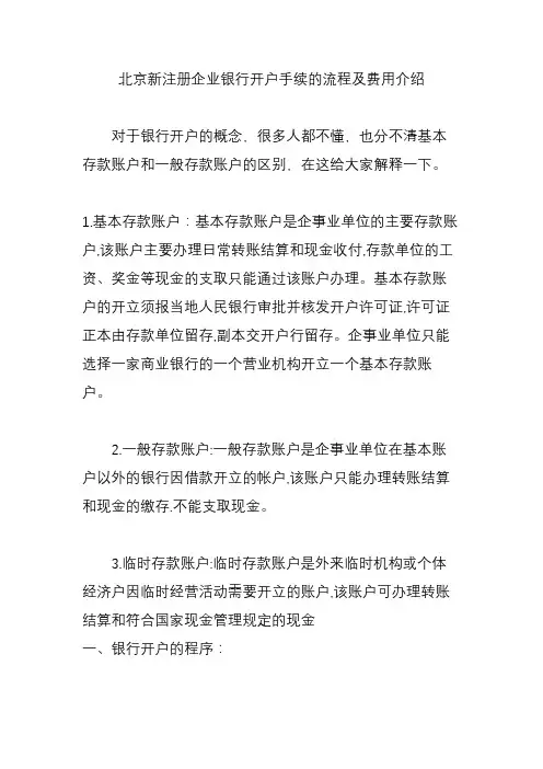 北京新注册企业银行开户手续的流程及费用介绍