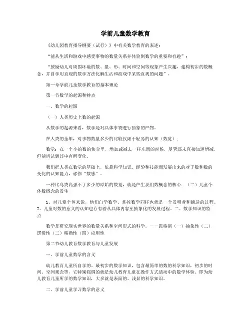 学前儿童数学教育