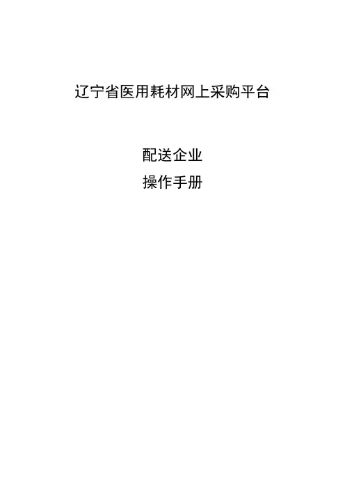 辽宁省医用耗材网上采购平台配送企业操作手册【模板】