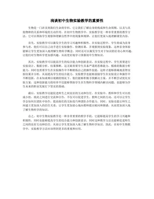 浅谈初中生物实验教学的重要性