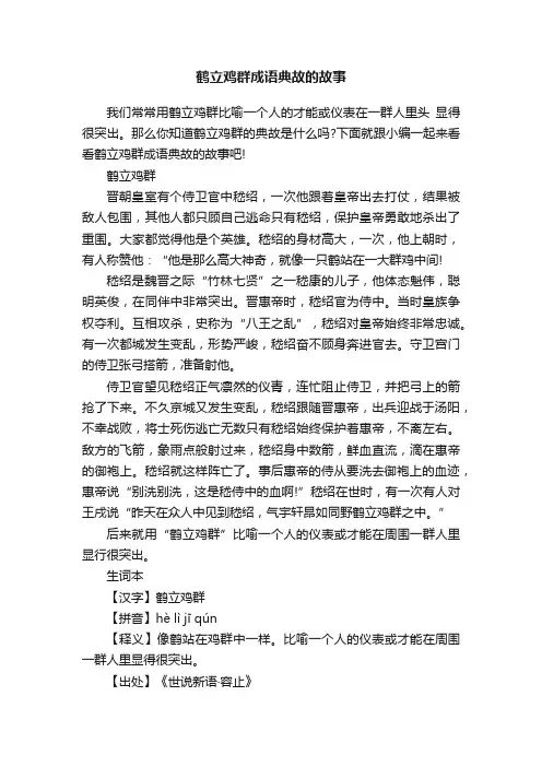 鹤立鸡群成语典故的故事