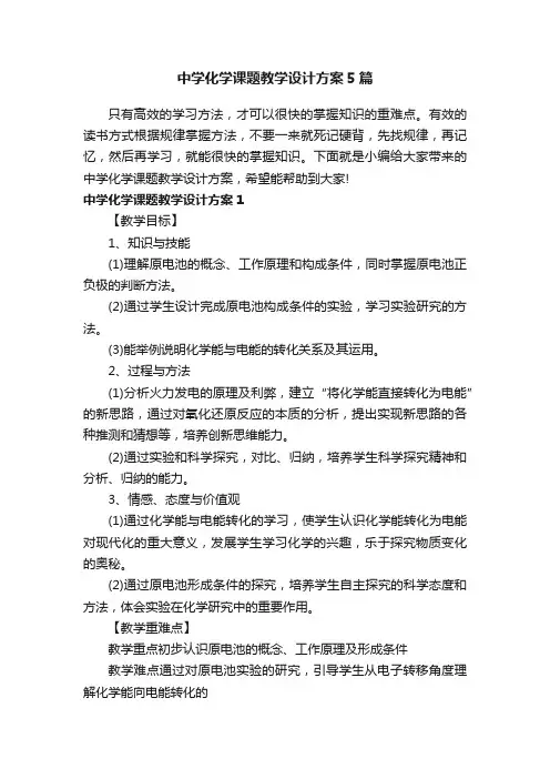 中学化学课题教学设计方案5篇