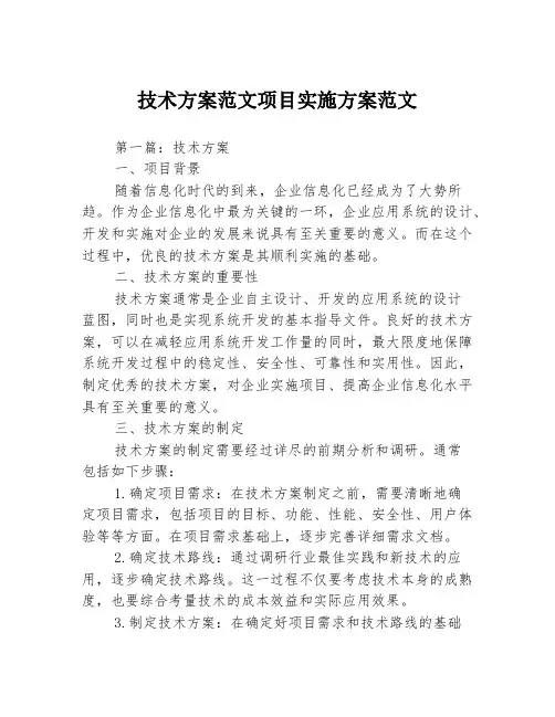 技术方案范文项目实施方案范文3篇