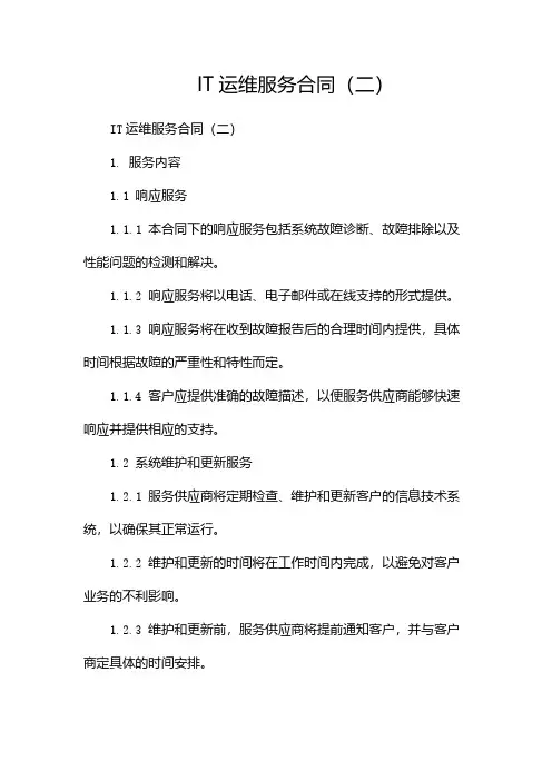 IT运维服务合同(两篇)