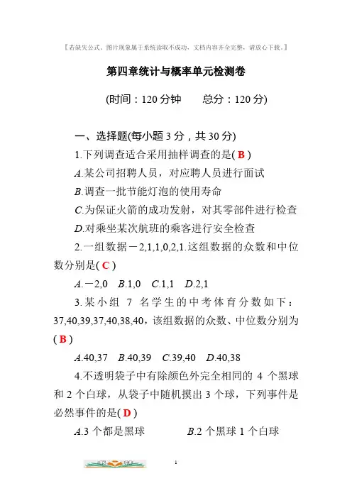 中考数学第四章统计与概率单元检测卷及答案.docx
