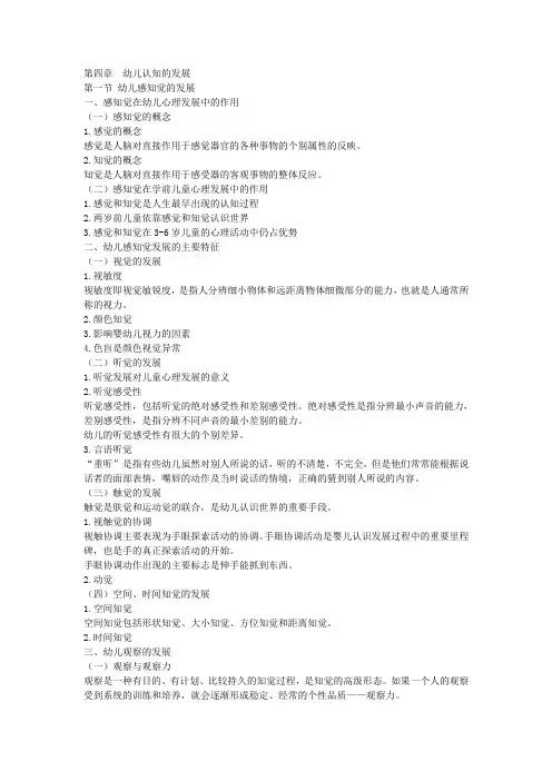 第四章幼儿认知的发展(DOC)