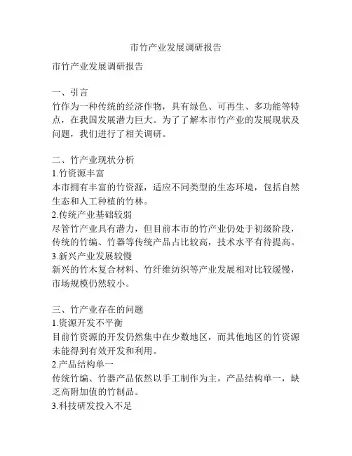 市竹产业发展调研报告