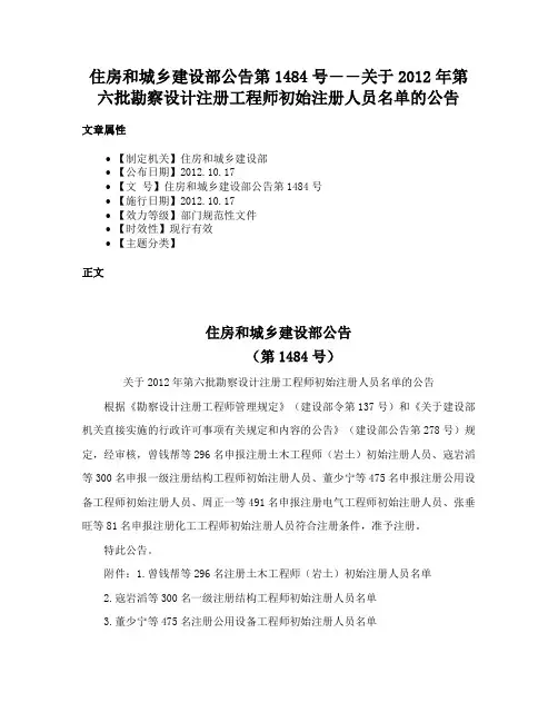 住房和城乡建设部公告第1484号――关于2012年第六批勘察设计注册工程师初始注册人员名单的公告
