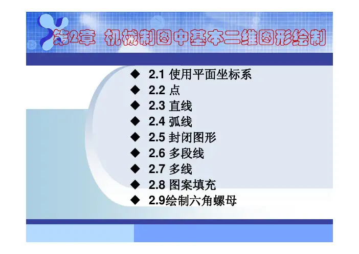 AutoCAD机械制图--机械制图中基本二维图形绘制