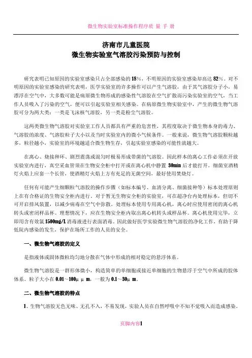 微生物实验室气溶胶预防与控制