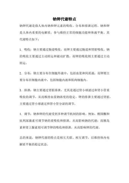 钠钾代谢特点
