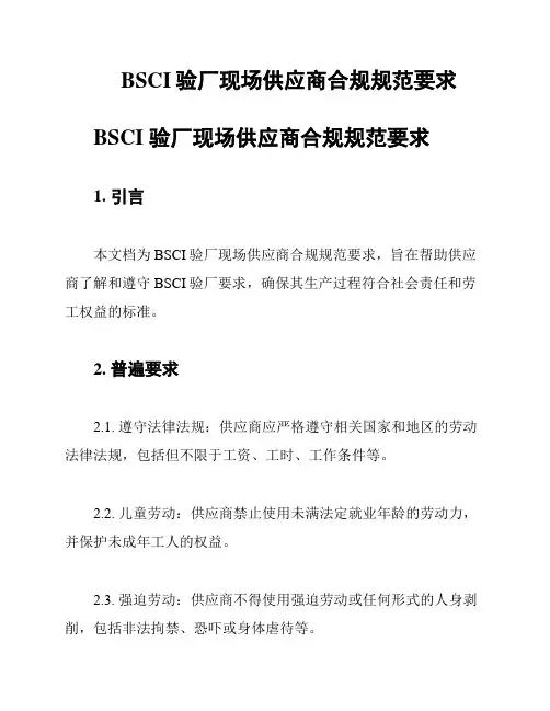 BSCI验厂现场供应商合规规范要求