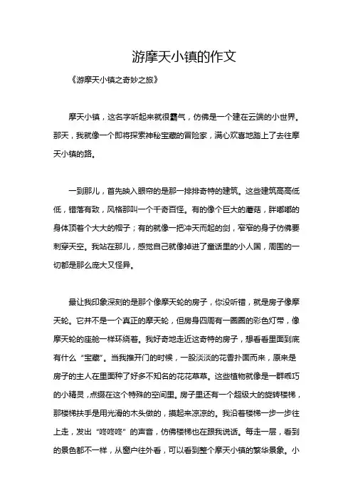 游摩天小镇的作文